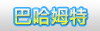 巴哈-賽爾討論區