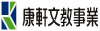 康軒