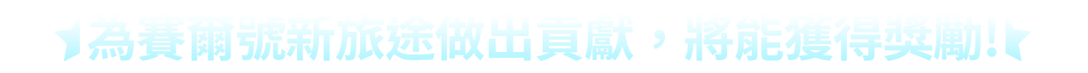 獲得獎勵